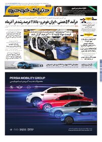 روزنامه دنیای خودرو - شماره 2470
