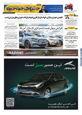 صفحات-روزنامه-دنیای-خودرو.pdf - صفحه 1