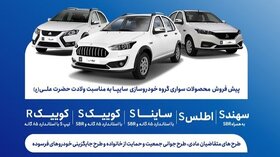 شروع پیش فروش محصولات سایپا از امروز یکشنبه