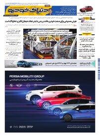 روزنامه دنیای خودرو - شماره 2472