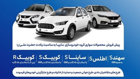 پیش‌فروش محصولات شرکت‌های سایپا