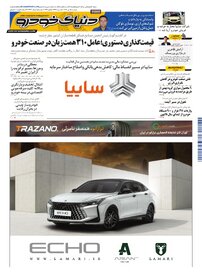 روزنامه دنیای خودرو - شماره 2473