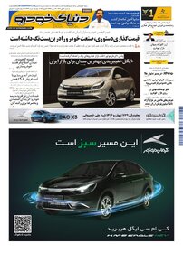 روزنامه دنیای خودرو - شماره 2474