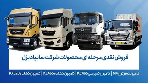 طرح‌ فروش سایپادیزل