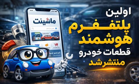 اپ ماشینت