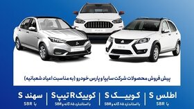 پیش‌فروش محصولات گروه سایپا بمناسبت اعیاد شعبانیه