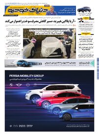 روزنامه دنیای خودرو-شماره ۲۴۷۵