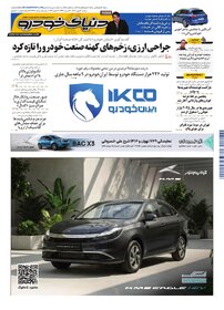 روزنامه دنیای خودرو-شماره 2477