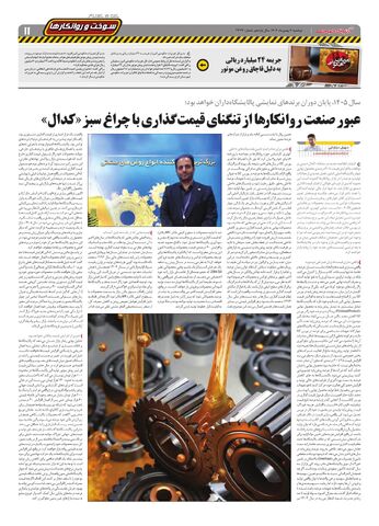 صفحات-روزنامه-دنیای-خودرو-1-.pdf - صفحه 11