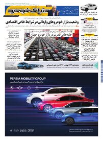 روزنامه دنیای خودرو-شماره 2480