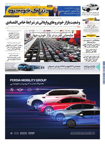 صفحات-روزنامه-دنیای-خودرو-4-.pdf - صفحه 1