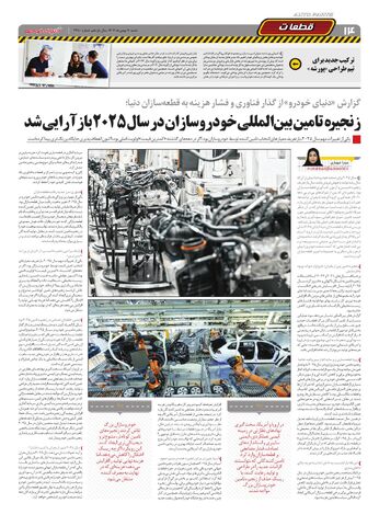 صفحات-روزنامه-دنیای-خودرو-4-.pdf - صفحه 14