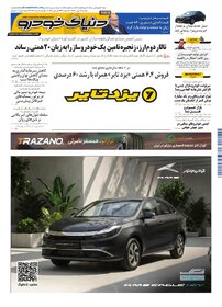 روزنامه دنیای خودرو-شماره 2481