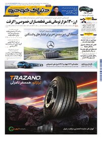 روزنامه دنیای خودرو-شماره 2482