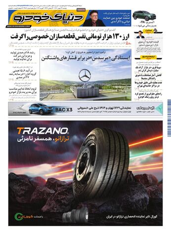 صفحات-روزنامه-دنیای-خودرو-6-.pdf - صفحه 1