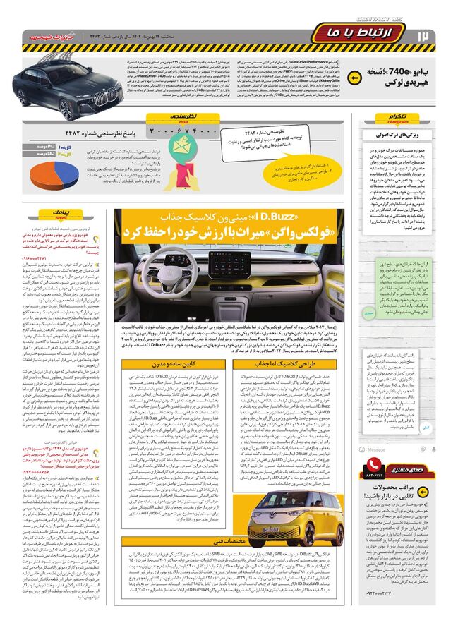 صفحات-روزنامه-دنیای-خودرو-7-.pdf - صفحه 12