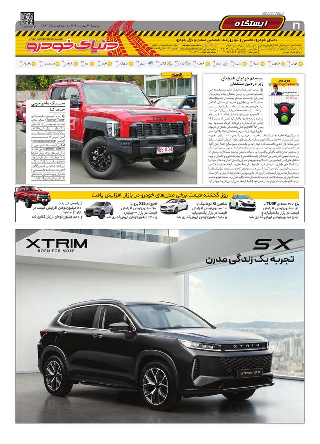صفحات-روزنامه-دنیای-خودرو-7-.pdf - صفحه 16