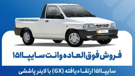 فروش فوق‌العاده وانت سایپا 151 از فردا یکشنبه