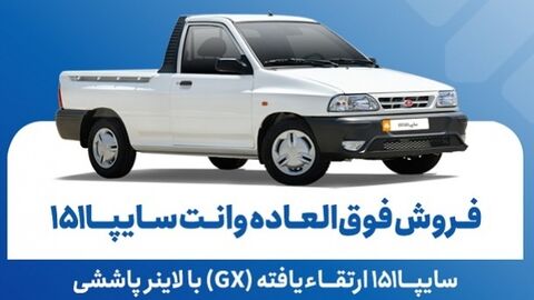 وانت سایپا 151