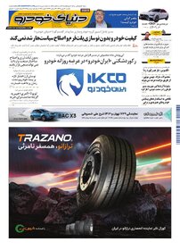 روزنامه دنیای خودرو-شماره 2485