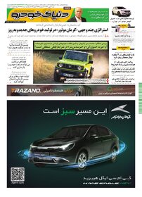 روزنامه دنیای خودرو-شماره 2485