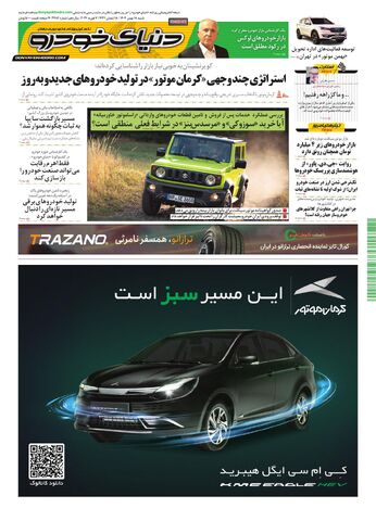 صفحات-روزنامه-دنیای-خودرو-12-.pdf - صفحه 1