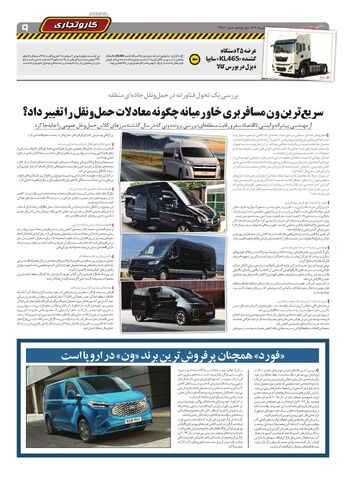 صفحات-روزنامه-دنیای-خودرو-12-.pdf - صفحه 9