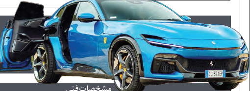 اولین بلندقامت «فراری» همچنان اسپرت است؟