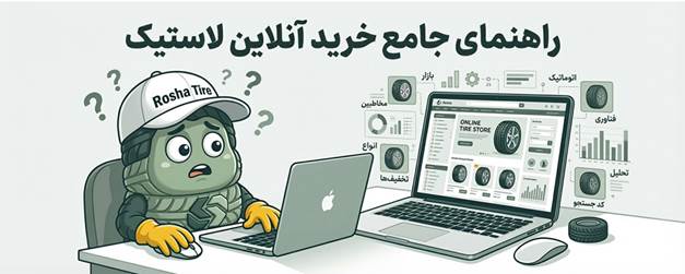راهنمای خرید آنلاین لاستیک