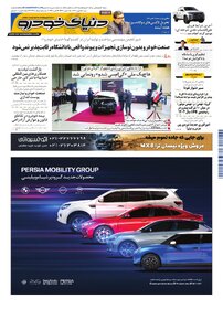 روزنامه دنیای خودرو-شماره 2488