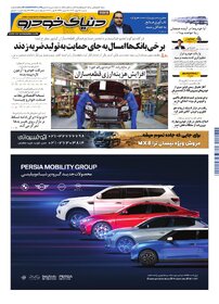 روزنامه دنیای خودرو-شماره 2491