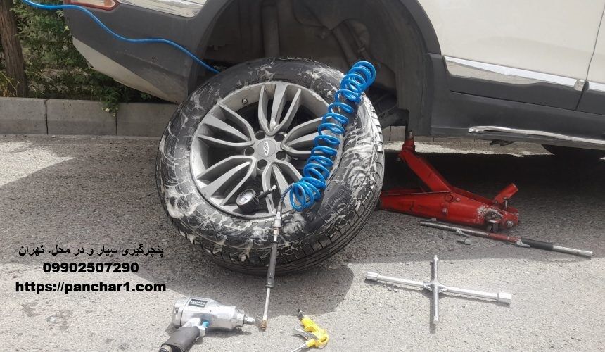 پنچرگیری سیار و در محل تهران