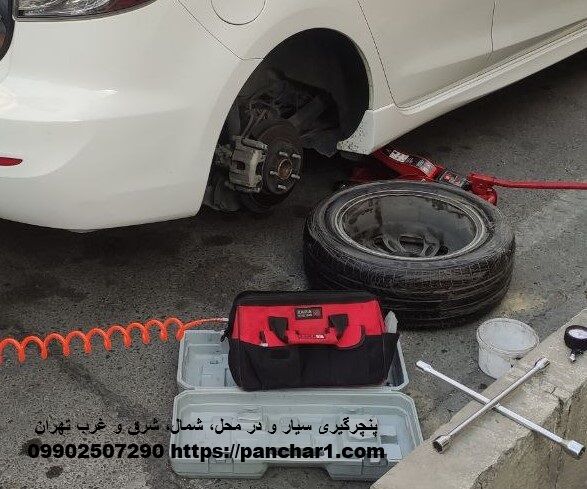 پنچرگیری سیار و در محل شمال، شرق و غرب تهران