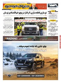 روزنامه دنیای خودرو-شماره 2492