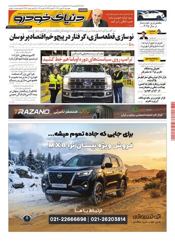 صفحات-روزنامه-دنیای-خودرو.pdf - صفحه 1