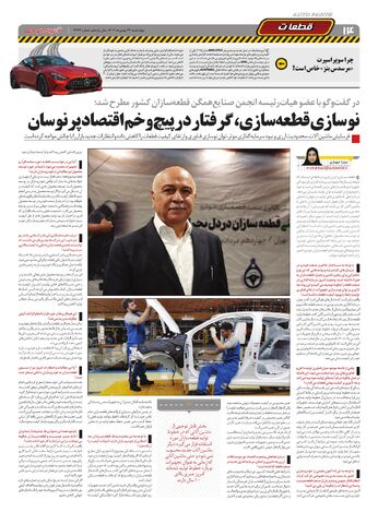صفحات-روزنامه-دنیای-خودرو.pdf - صفحه 14