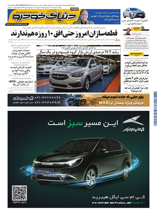 روزنامه دنیای خودرو-شماره 2494