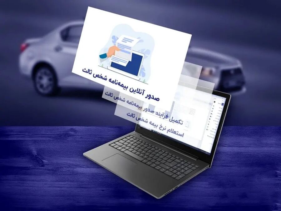 کیفیت قربانی قیمت؛ وقتی بیمه خودرو آنلاین می‌شود