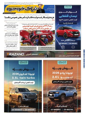 صفحات-روزنامه-دنیای-خودرو.pdf - صفحه 1