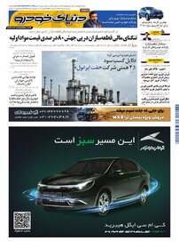 روزنامه دنیای خودرو-شماره 2496