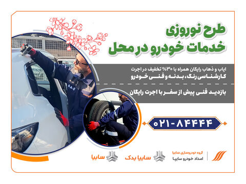 امداد خودرو سایپا