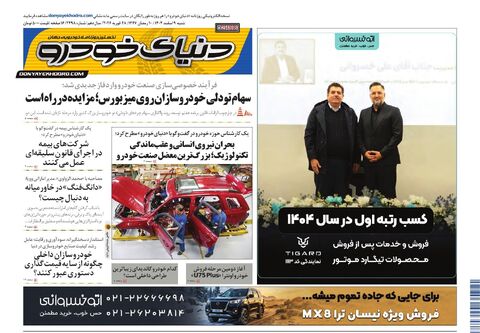 صفحات-روزنامه-دنیای-خودرو.pdf - صفحه 1