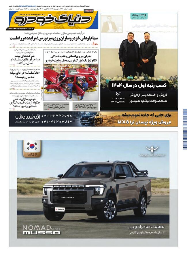 صفحات-روزنامه-دنیای-خودرو.pdf - صفحه 1