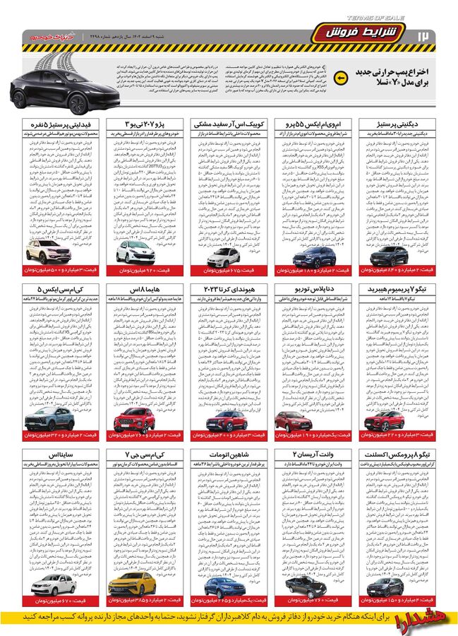 صفحات-روزنامه-دنیای-خودرو.pdf - صفحه 12