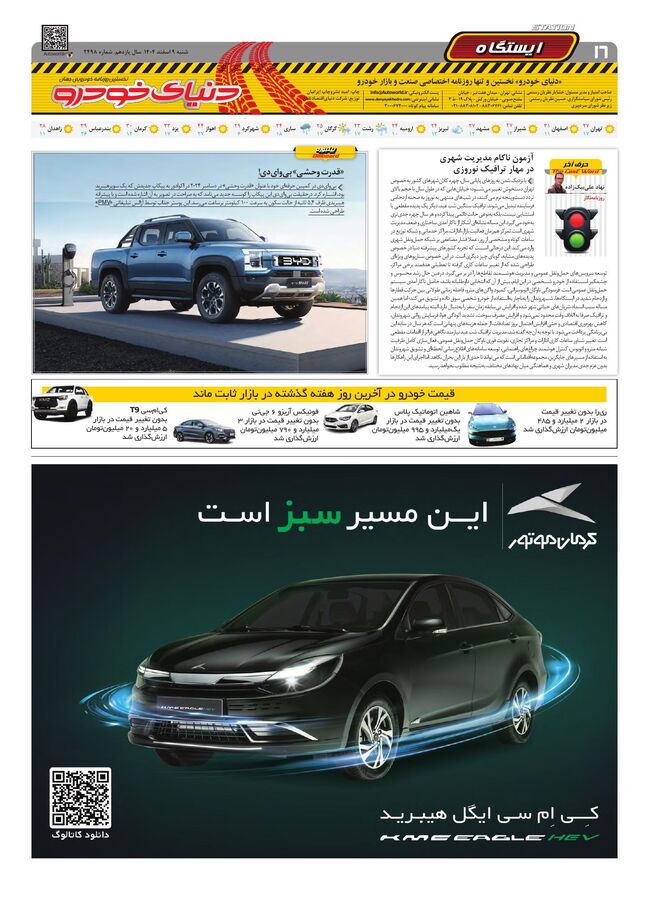 صفحات-روزنامه-دنیای-خودرو.pdf - صفحه 16