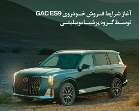 عرضه رسمی شاسی‌بلند GAC ES9