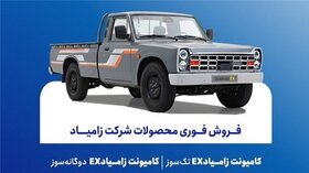 فروش فوری محصولات زامیاد از امروز دوشنبه