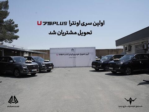 اولین سری اونترا U75Plus