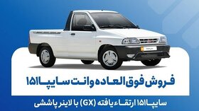 فروش فوق العاده وانت سایپا 151 از امروز یکشنبه