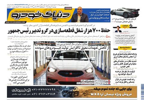 صفحات-روزنامه-دنیای-خودرو.pdf - صفحه 1
